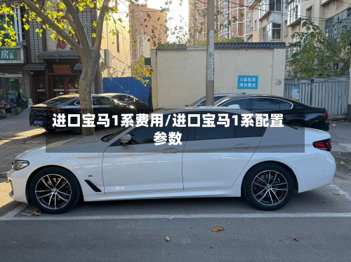 进口宝马1系费用/进口宝马1系配置参数