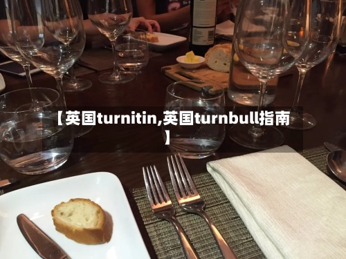 【英国turnitin,英国turnbull指南】-第2张图片