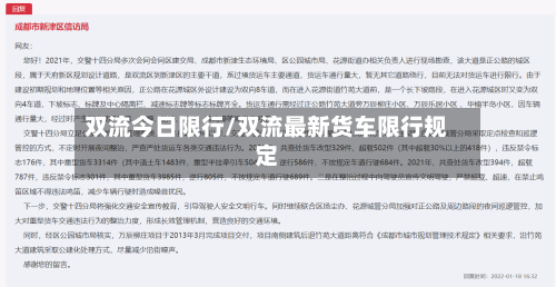 双流今日限行/双流最新货车限行规定-第2张图片