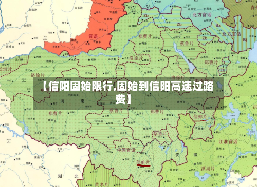 【信阳固始限行,固始到信阳高速过路费】-第2张图片