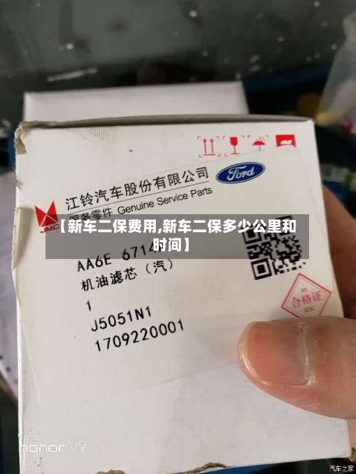 【新车二保费用,新车二保多少公里和时间】
