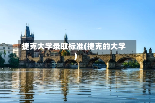 捷克大学录取标准(捷克的大学)