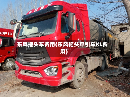 东风拖头车费用(东风拖头牵引车KL费用)