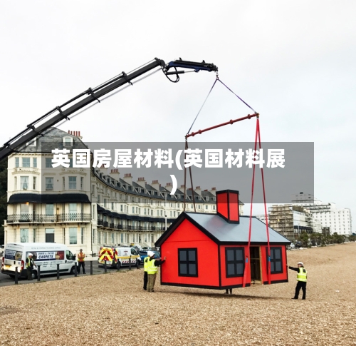 英国房屋材料(英国材料展)-第3张图片