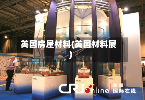 英国房屋材料(英国材料展)