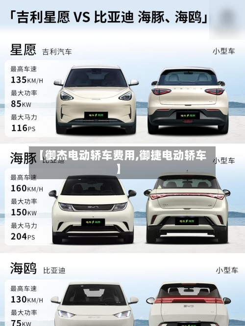 【御杰电动轿车费用,御捷电动轿车】