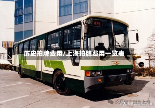 历史拍牌费用/上海拍牌费用一览表