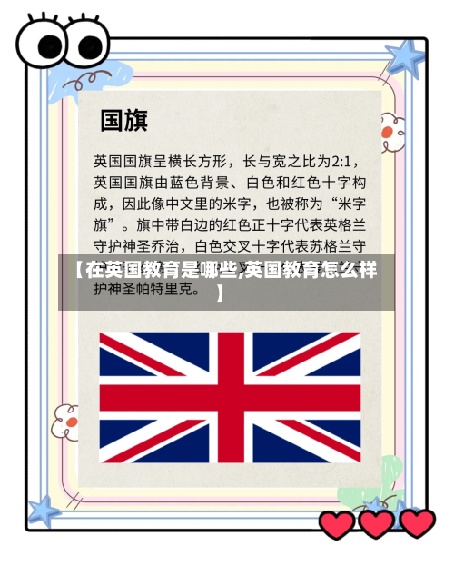 【在英国教育是哪些,英国教育怎么样】-第2张图片