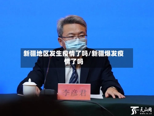 新疆地区发生疫情了吗/新疆爆发疫情了吗-第2张图片