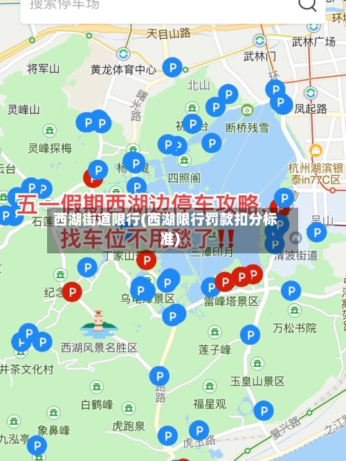 西湖街道限行(西湖限行罚款扣分标准)