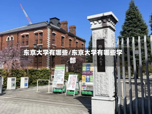 东京大学有哪些/东京大学有哪些学部