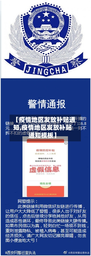 【疫情地区发放补贴通知,疫情地区发放补贴通知模板】-第2张图片