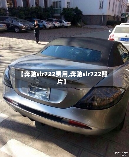 【奔驰slr722费用,奔驰slr722照片】-第3张图片