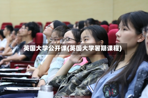 英国大学公开课(英国大学暑期课程)-第3张图片