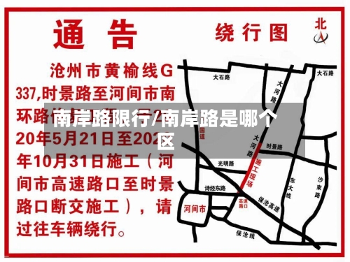 南岸路限行/南岸路是哪个区-第3张图片