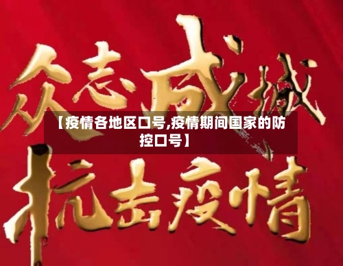【疫情各地区口号,疫情期间国家的防控口号】