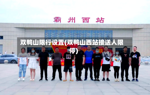 双鸭山限行设置(双鸭山西站接送人限停)