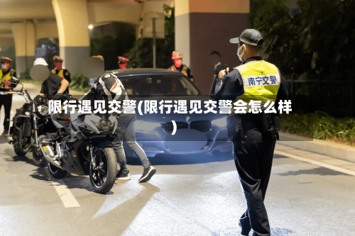 限行遇见交警(限行遇见交警会怎么样)-第3张图片