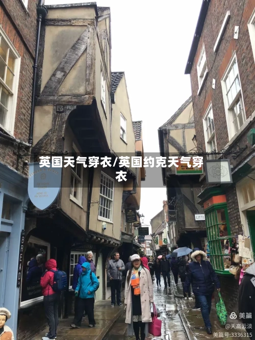 英国天气穿衣/英国约克天气穿衣