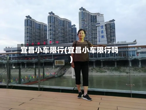 宜昌小车限行(宜昌小车限行吗)