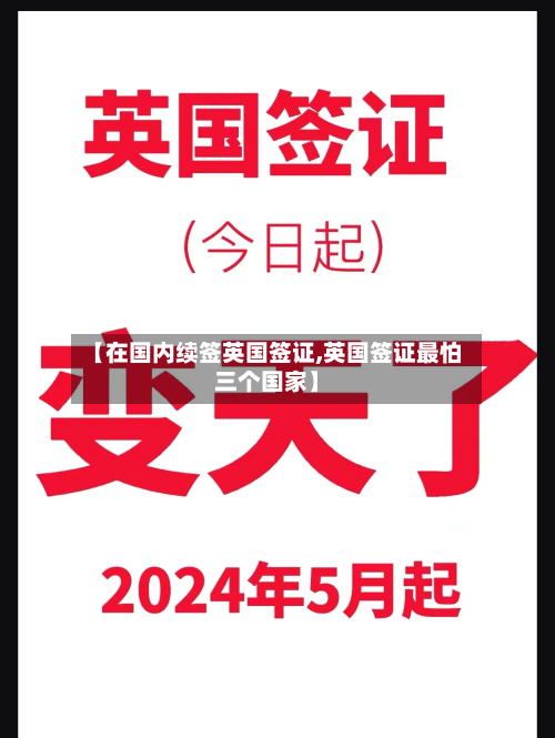 【在国内续签英国签证,英国签证最怕三个国家】-第3张图片