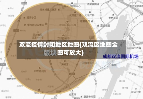 双流疫情封闭地区地图(双流区地图全图可放大)