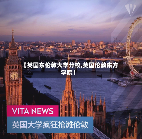 【英国东伦敦大学分校,英国伦敦东方学院】