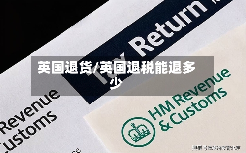 英国退货/英国退税能退多少-第2张图片