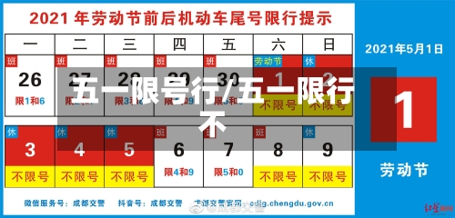 五一限号行/五一限行不-第2张图片