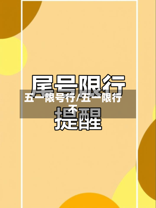 五一限号行/五一限行不