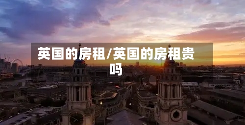 英国的房租/英国的房租贵吗