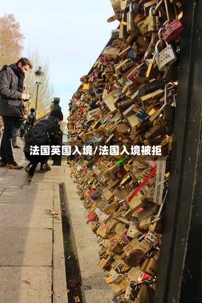 法国英国入境/法国入境被拒-第2张图片