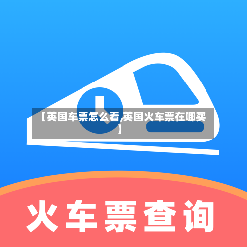 【英国车票怎么看,英国火车票在哪买】