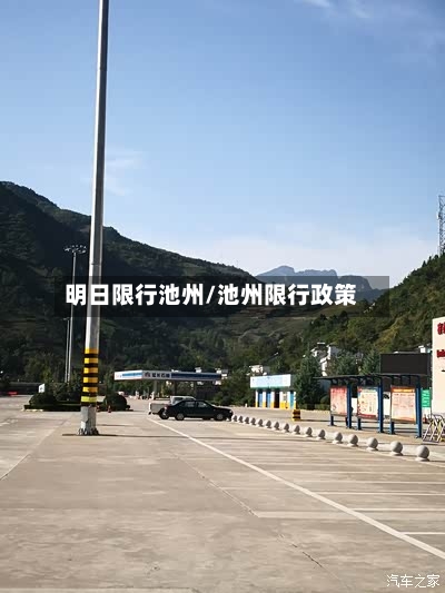 明日限行池州/池州限行政策