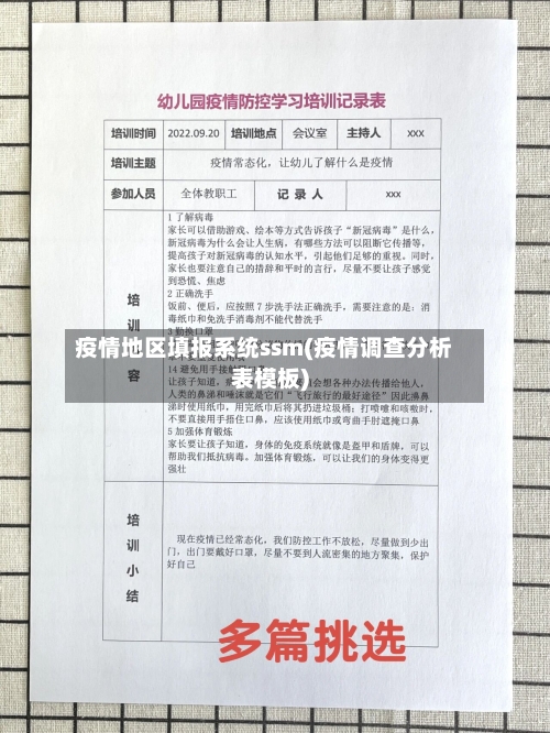疫情地区填报系统ssm(疫情调查分析表模板)-第3张图片