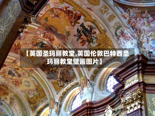 【英国圣玛丽教堂,英国伦敦巴特西圣玛丽教堂壁画图片】