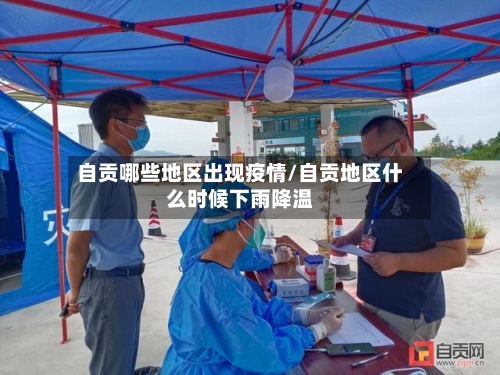 自贡哪些地区出现疫情/自贡地区什么时候下雨降温-第2张图片