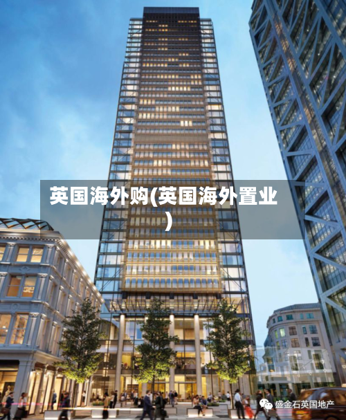 英国海外购(英国海外置业)