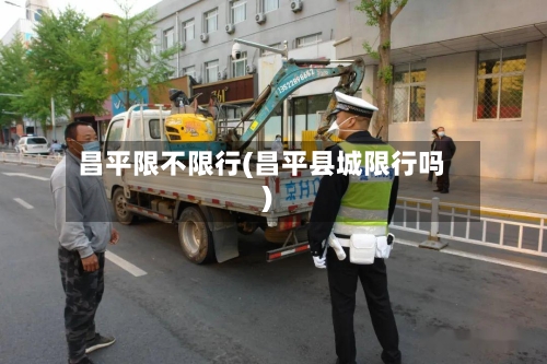 昌平限不限行(昌平县城限行吗)