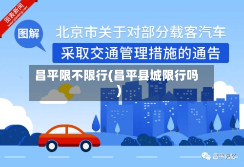 昌平限不限行(昌平县城限行吗)-第2张图片