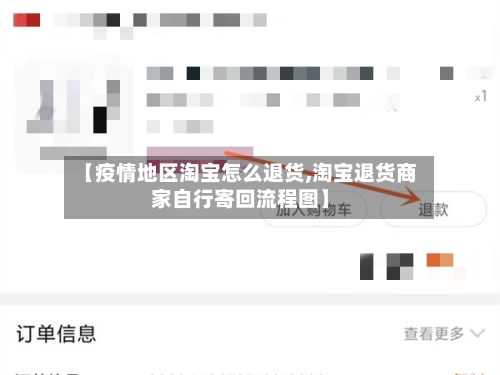 【疫情地区淘宝怎么退货,淘宝退货商家自行寄回流程图】-第3张图片