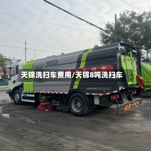 天锦洗扫车费用/天锦8吨洗扫车