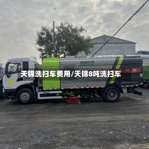 天锦洗扫车费用/天锦8吨洗扫车-第2张图片