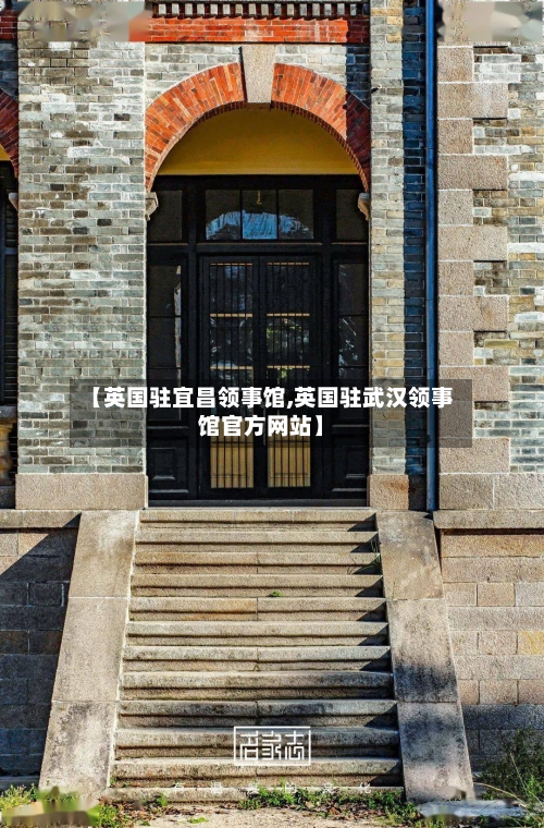 【英国驻宜昌领事馆,英国驻武汉领事馆官方网站】-第2张图片