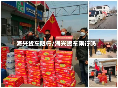 海兴货车限行/海兴货车限行吗