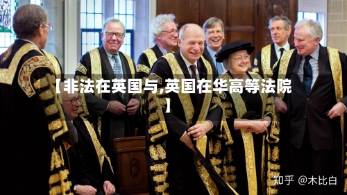 【非法在英国与,英国在华高等法院】-第2张图片