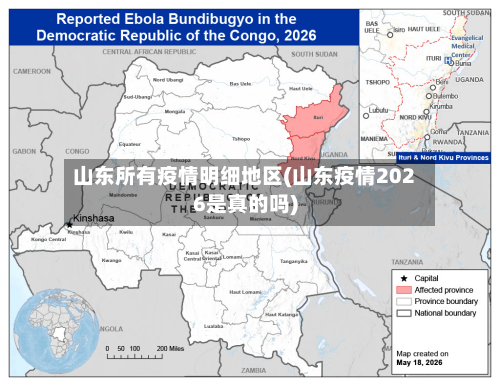山东所有疫情明细地区(山东疫情2026是真的吗)-第2张图片