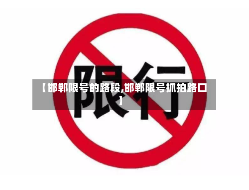 【邯郸限号的路段,邯郸限号抓拍路口】