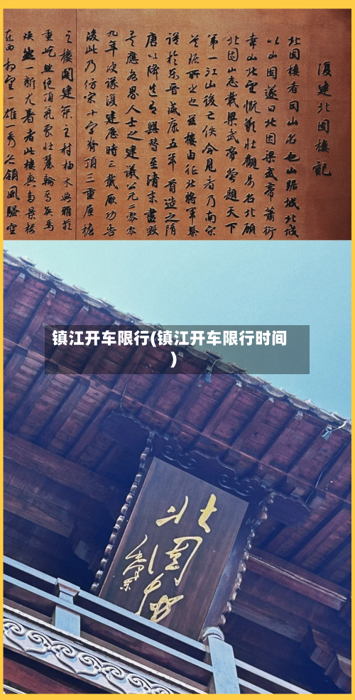 镇江开车限行(镇江开车限行时间)-第2张图片