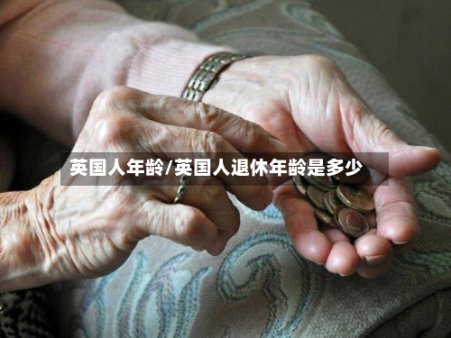 英国人年龄/英国人退休年龄是多少